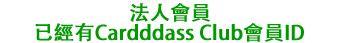 法人会員カードダスクラブ会員IDをお持ちの方