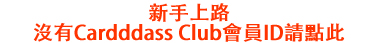 はじめてご利用される方　カードダスクラブ会員IDをお持ちでない方